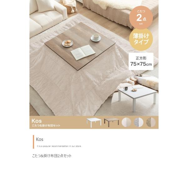 こたつテーブル コタツ 薄掛け布団付き2点セット おしゃれ 白 かわいい ナチュラルモダン 木目 コンパクト 300W省エネヒーター 正方形 75cm こたつテーブル コタツ 薄掛け布団付き2点セット おしゃれ 白 かわいい ナチュラルモダン 木目 コンパクト 300W省エネヒーター 正方形 75cm