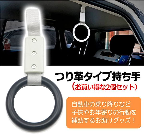 Qoo10] 車用 持ち手 ２個セット 吊り革 3色か