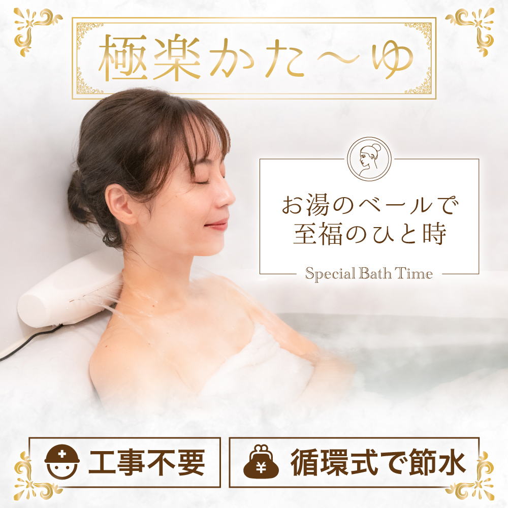 最新型 お湯のベールで至福のバスタイム 「極楽かたゆ」
