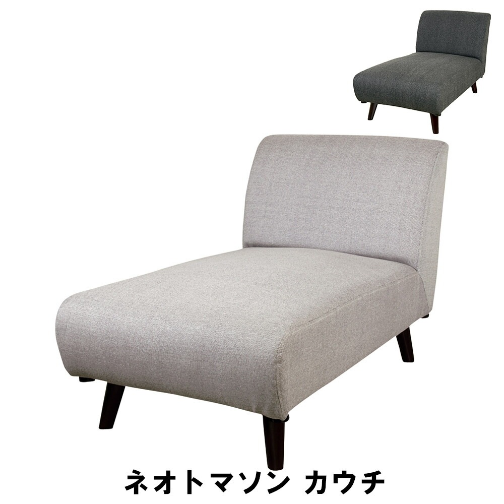 カウチソファ 1人掛け 幅65 奥行121 高さ71 座面高37cm インテリア ソファ