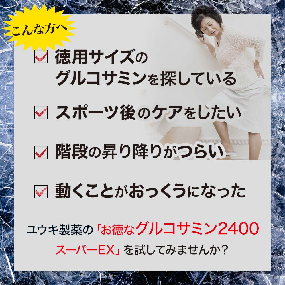 お徳なグルコサミン2400スーパーEX 600粒*6個 約360-450日分 グルコサミンコンドロイチン サプリメント サプリ