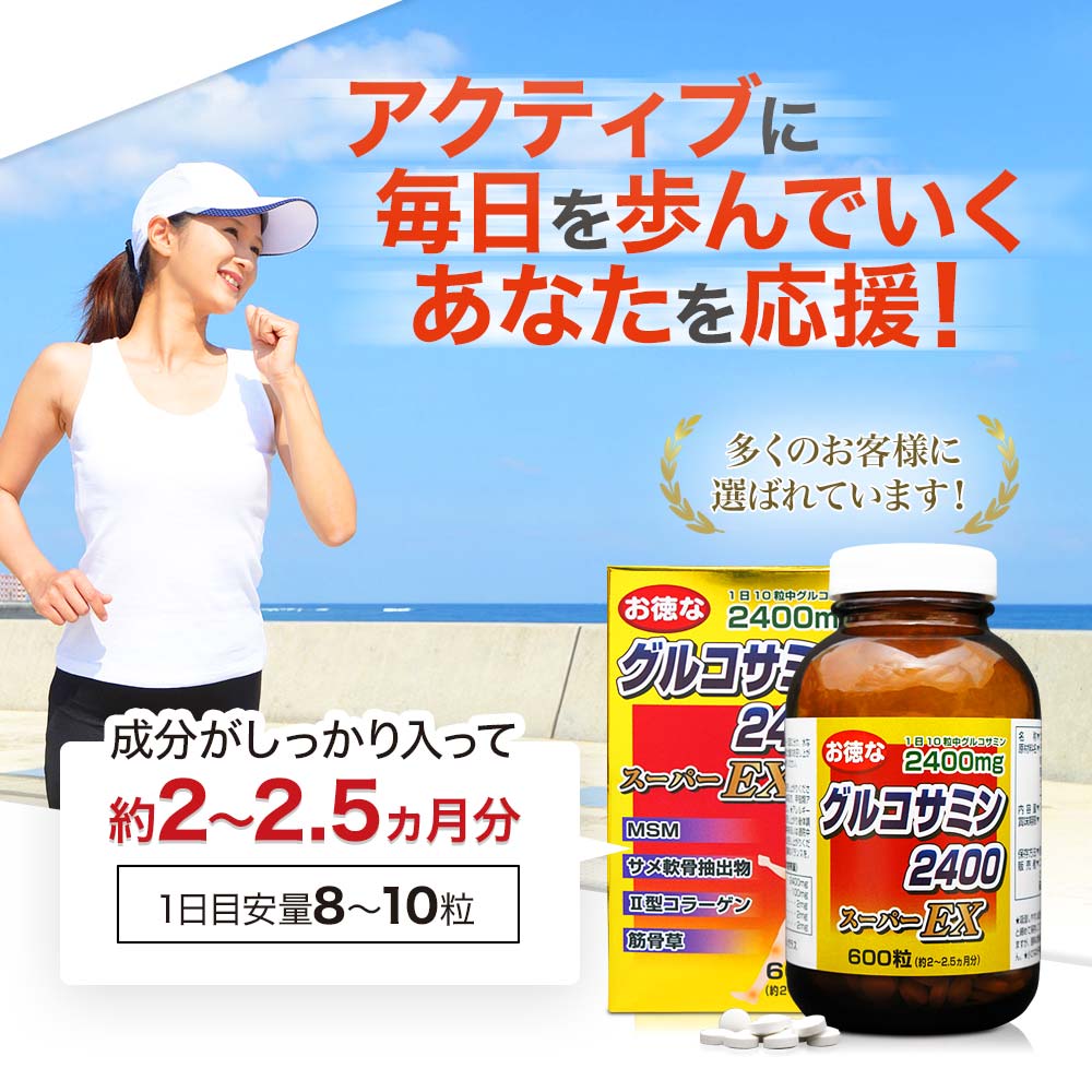 お徳なグルコサミン2400スーパーEX 600粒*6個 約360-450日分 グルコサミンコンドロイチン サプリメント サプリ