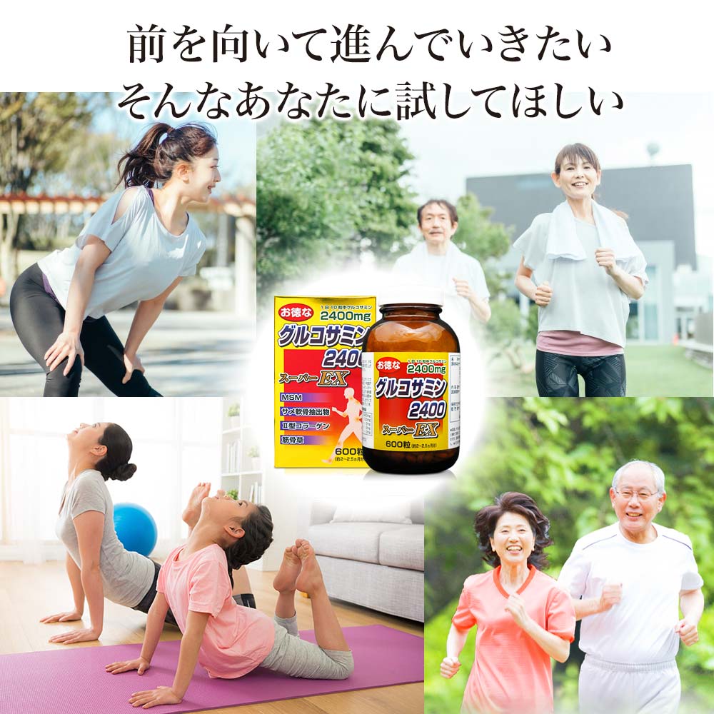 お徳なグルコサミン2400スーパーEX 600粒*6個 約360-450日分 グルコサミンコンドロイチン サプリメント サプリ