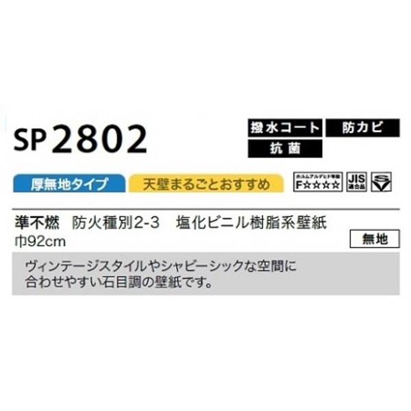 のり無し壁紙 サンゲツ SP2802 [無地] 92cm巾 30m巻