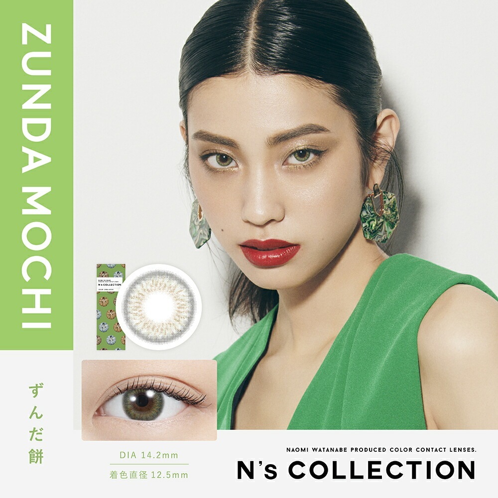 Ns COLLECTION 8箱セット (1箱10枚) 渡辺直美プロデュース カラーコンタクト ワンデー カラコン 度あり 度なし
