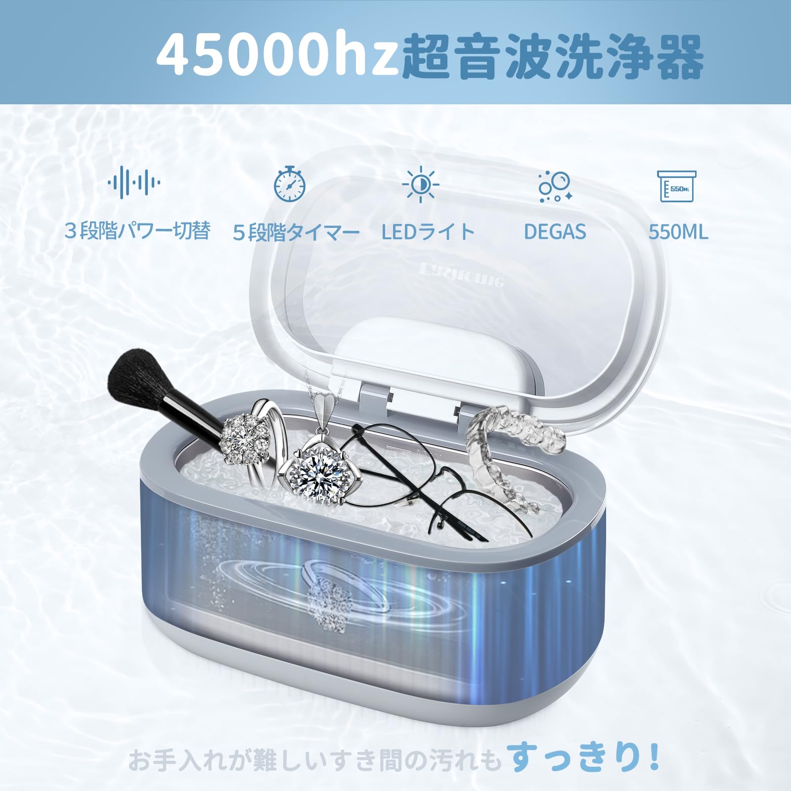 Fashome 超音波洗浄機 45000Hz 550ml 小型超音波洗浄器 ３段階パワー切替 5段階タイマー設定 メガネ洗浄機 DEGASモード アクセサリー 貴金属 時計 入れ歯 メガネ 日用小物