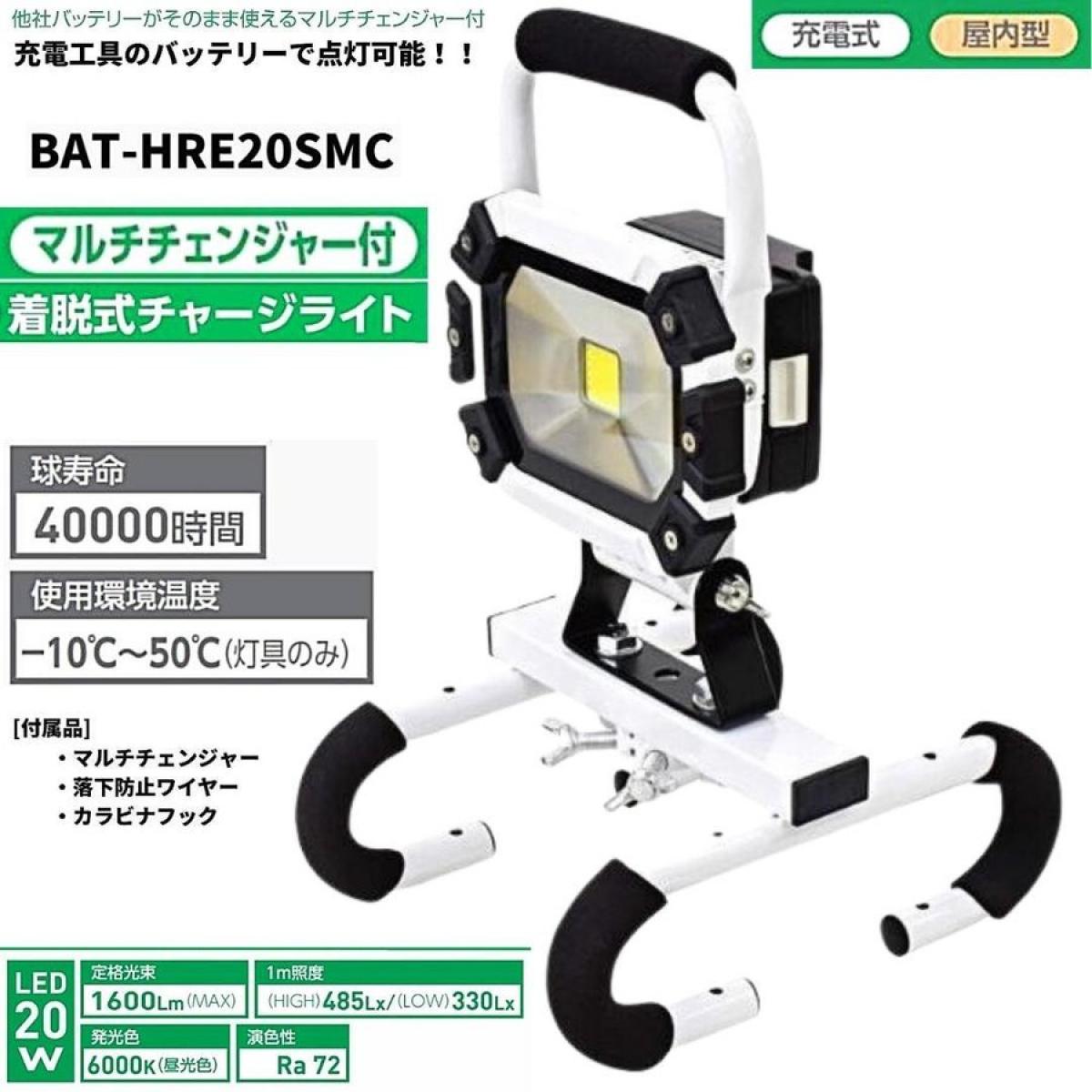 BAT-HRE20SMC 20W LEDライト 日動 未使用 マルチ 日動工業株式会社