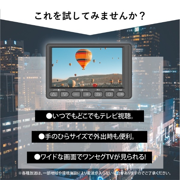 4.5インチ ワンセグ TV ラジオ 小型 テレビ付きラジオ 携帯テレビ ポータブルテレビ 防災 災害時 停電時OT-1PT45S