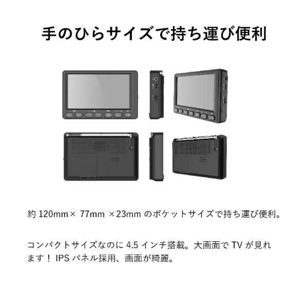4.5インチ ワンセグ TV ラジオ 小型 テレビ付きラジオ 携帯テレビ ポータブルテレビ 防災 災害時 停電時OT-1PT45S
