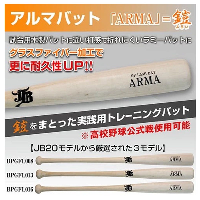 和牛JB 限定商品 アルマバット ARMA 軟式 硬式兼用 公式戦対応 グラスファイバー加工 野球 木製 ラミーバット 24AW(BPGFL) 和牛JB 限定商品 アルマバット ARMA 軟式 硬式兼用 公式戦対応 グラスファイバー加工 野球 木製 ラミーバット 24AW(BPGFL)