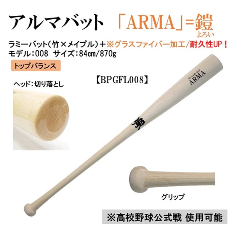 和牛JB 限定商品 アルマバット ARMA 軟式 硬式兼用 公式戦対応 グラスファイバー加工 野球 木製 ラミーバット 24AW(BPGFL) 和牛JB 限定商品 アルマバット ARMA 軟式 硬式兼用 公式戦対応 グラスファイバー加工 野球 木製 ラミーバット 24AW(BPGFL)