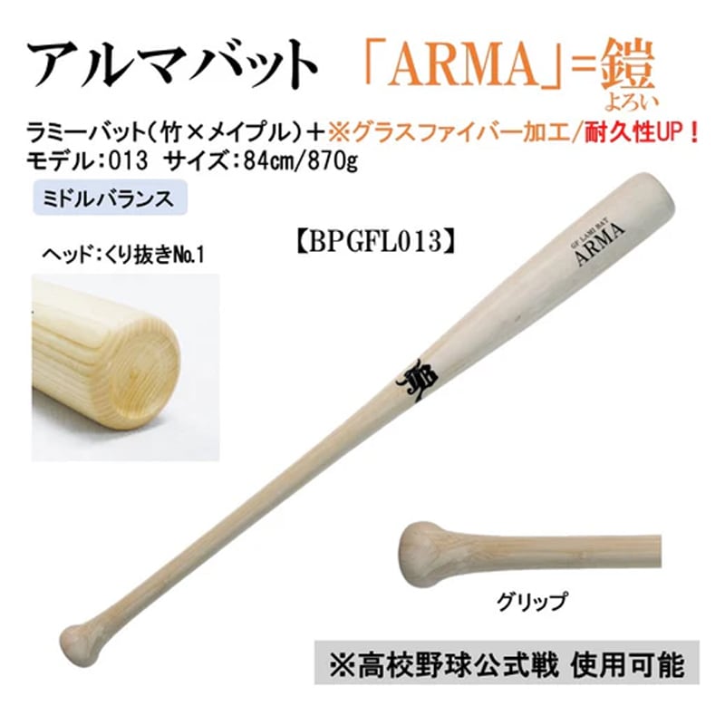 和牛JB 限定商品 アルマバット ARMA 軟式 硬式兼用 公式戦対応 グラスファイバー加工 野球 木製 ラミーバット 24AW(BPGFL) 和牛JB 限定商品 アルマバット ARMA 軟式 硬式兼用 公式戦対応 グラスファイバー加工 野球 木製 ラミーバット 24AW(BPGFL)