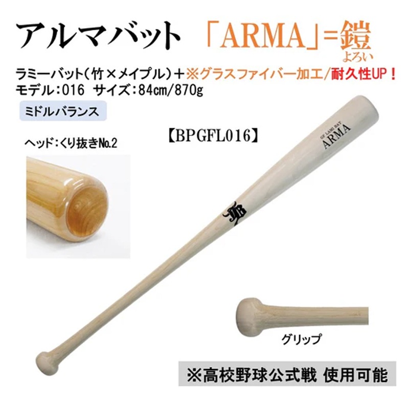 和牛JB 限定商品 アルマバット ARMA 軟式 硬式兼用 公式戦対応 グラスファイバー加工 野球 木製 ラミーバット 24AW(BPGFL) 和牛JB 限定商品 アルマバット ARMA 軟式 硬式兼用 公式戦対応 グラスファイバー加工 野球 木製 ラミーバット 24AW(BPGFL)