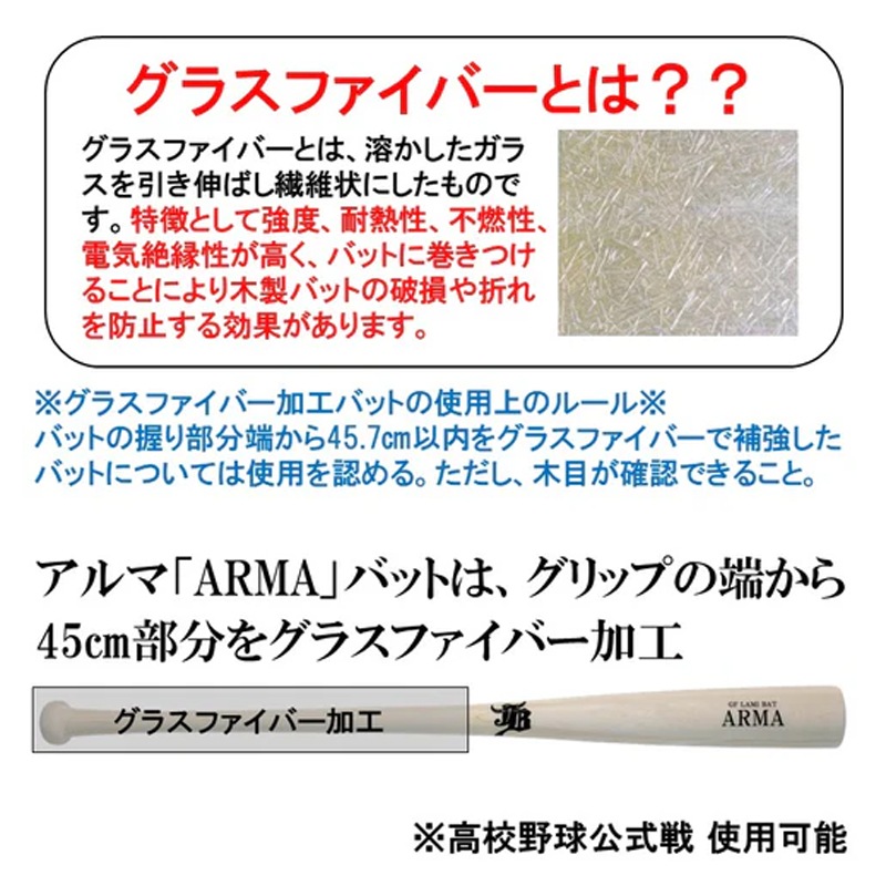 和牛JB 限定商品 アルマバット ARMA 軟式 硬式兼用 公式戦対応 グラスファイバー加工 野球 木製 ラミーバット 24AW(BPGFL) 和牛JB 限定商品 アルマバット ARMA 軟式 硬式兼用 公式戦対応 グラスファイバー加工 野球 木製 ラミーバット 24AW(BPGFL)