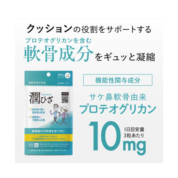 ひざ 関節 軟骨 の保護に役立つ プロテオグリカン サプリ 日常生活の膝の動きを改善 医師監修 機能性表示食品 潤ひざ 90粒 3袋 約3ヶ月分 baskapel.nl