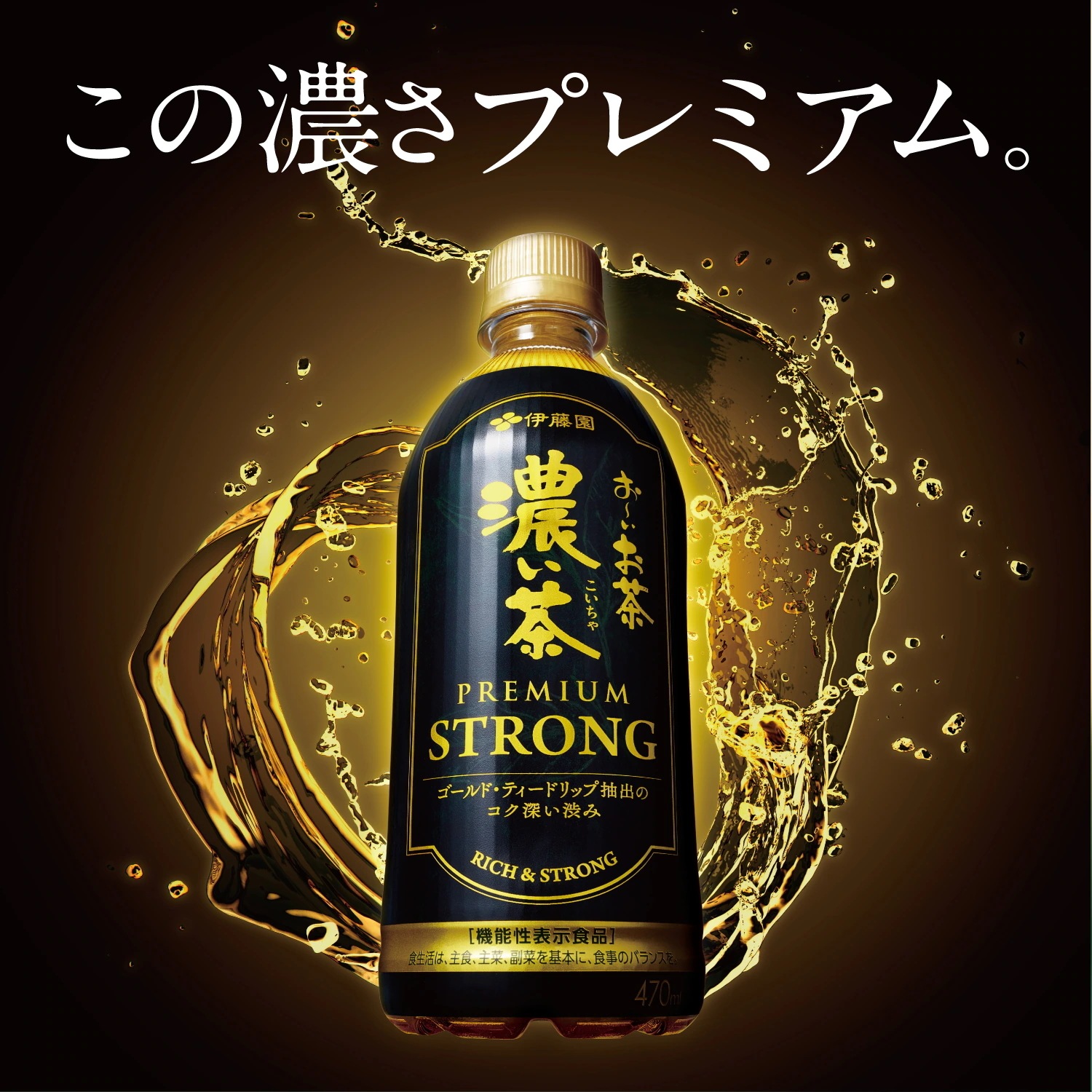 機能性表示食品 伊藤園 お～いお茶 濃い茶 PREMIUM STRONG ストロング 470mlペットボトル 48本(24本×2ケース) おーいお茶 濃いお茶 もっと濃い