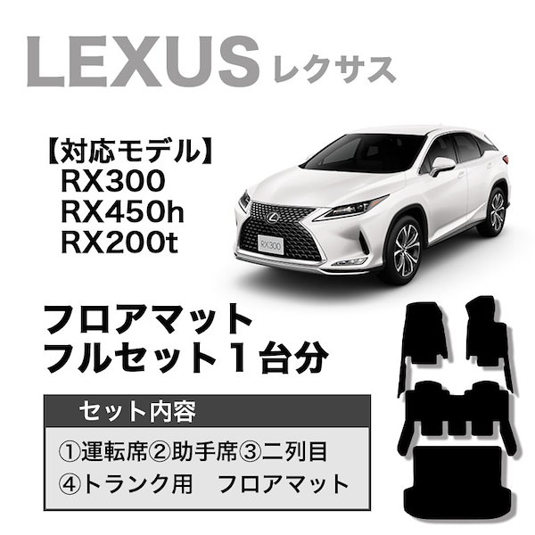 レクサス フロアマット RX rx ラグマット - その他