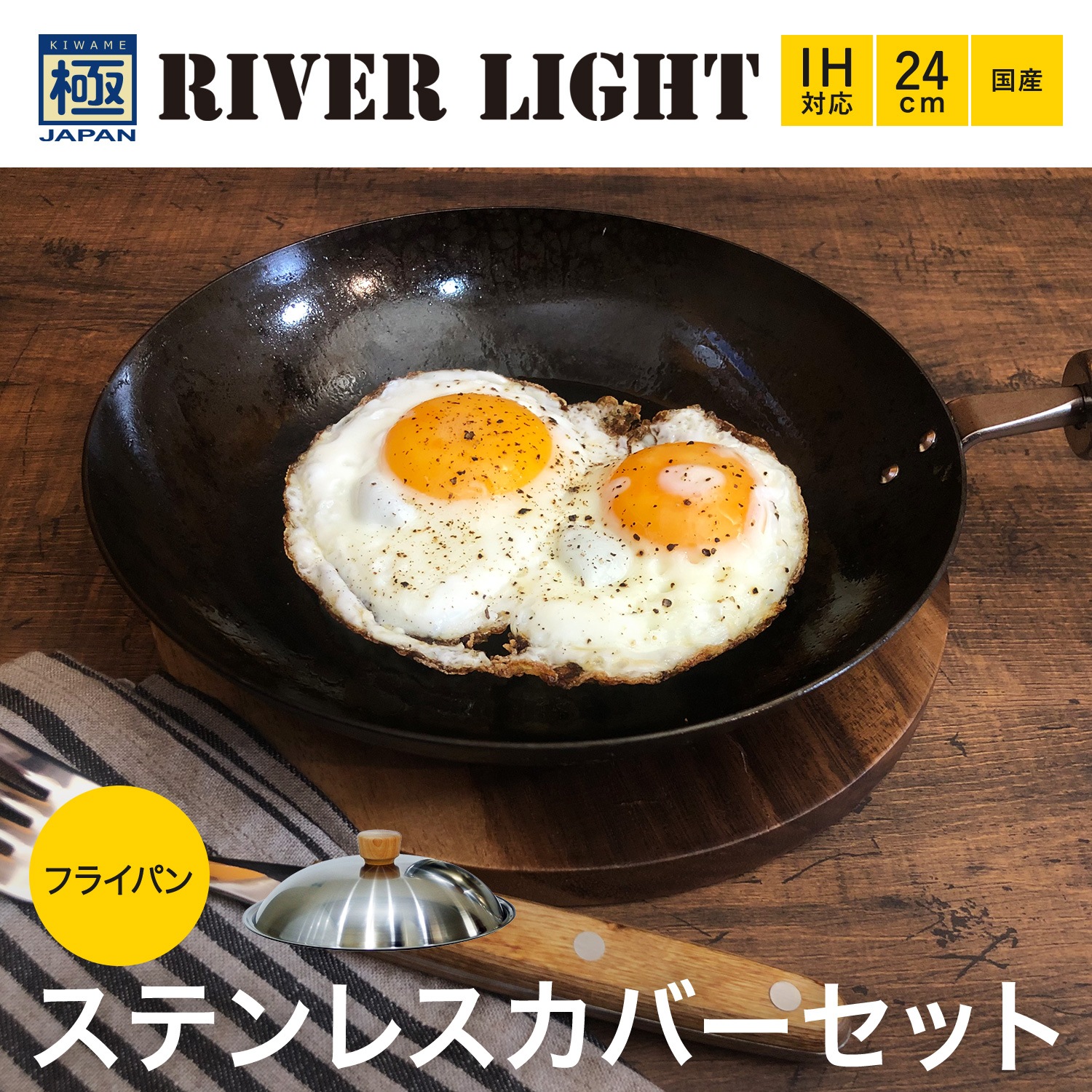 極 フライパン 蓋 専用ステンレスカバー セット 24cm IH 鉄 極JAPAN JS1224