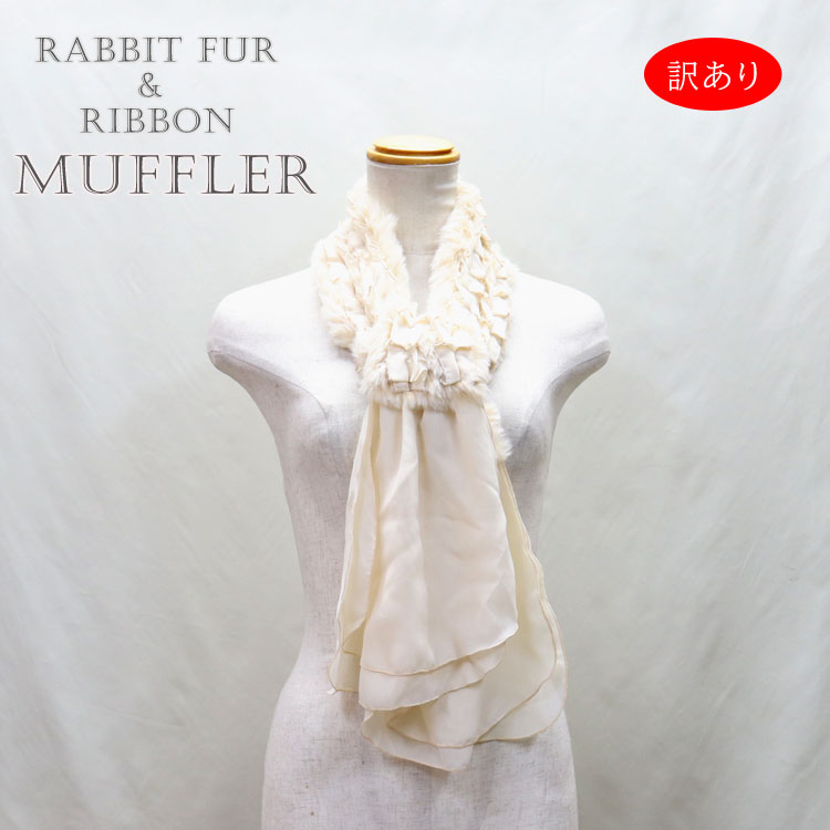 訳あり レディース マフラー ラビット ファー シフォン リボン ベージュ ギフト プレゼント 訳あり レディース マフラー ラビット ファー シフォン リボン ベージュ ギフト プレゼント