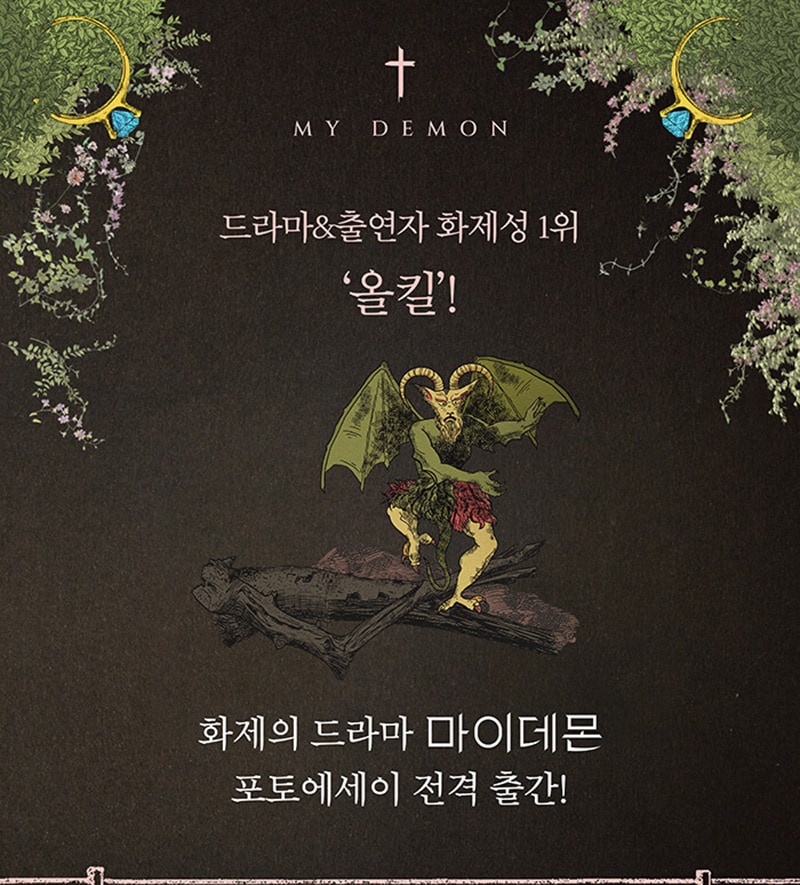 【韓国版】 マイデーモン フォトエッセイ ( 韓国 ドラマ ロマンス 写真集 韓国書籍 韓国語書籍 / ソンガン キムユジョン 主演) 【韓国版】 マイデーモン フォトエッセイ ( 韓国 ドラマ ロマンス 写真集 韓国書籍 韓国語書籍 / ソンガン キムユジョン 主演)