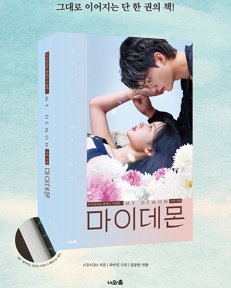 【韓国版】 マイデーモン フォトエッセイ ( 韓国 ドラマ ロマンス 写真集 韓国書籍 韓国語書籍 / ソンガン キムユジョン 主演) 【韓国版】 マイデーモン フォトエッセイ ( 韓国 ドラマ ロマンス 写真集 韓国書籍 韓国語書籍 / ソンガン キムユジョン 主演)