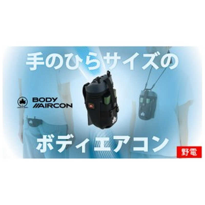 ロゴス 野電 ボディエアコン・冷風2WAYポーチ 81336736 ロゴス 野電 ボディエアコン・冷風2WAYポーチ 81336736
