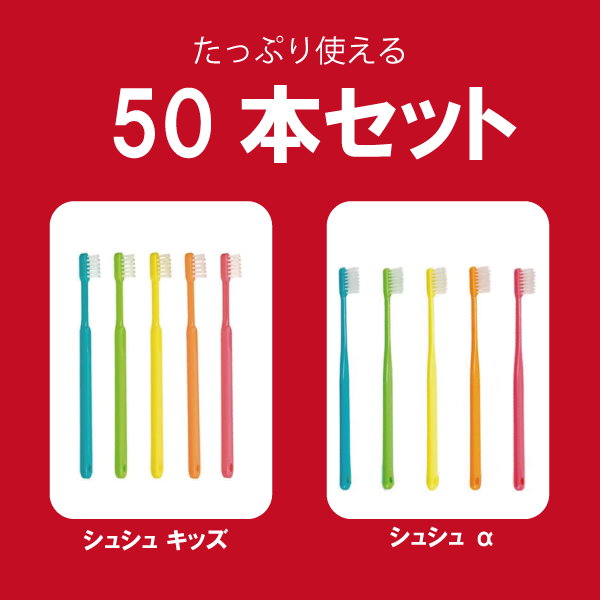 Qoo10] 50本セット 歯科専用 歯ブラシ シュシ
