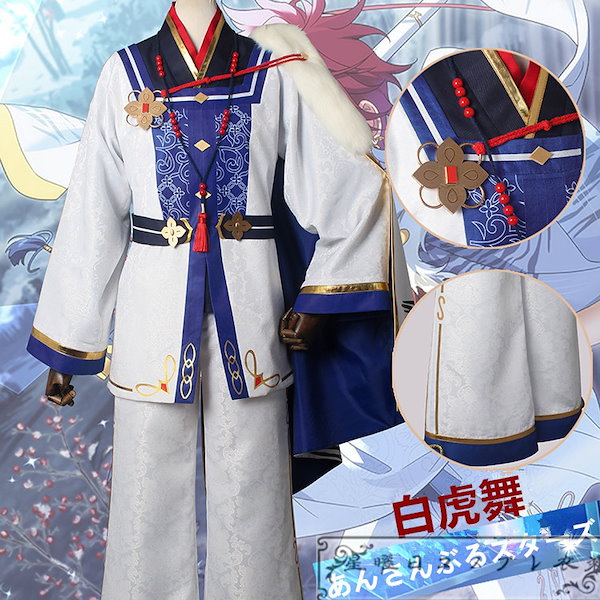 あんスタ　白虎舞 天城燐音 明星スバル 大神晃牙 朱桜司 コスプレ あんさんぶるスターズ！！ 天城燐音 明星スバル 大神晃牙 朱桜司