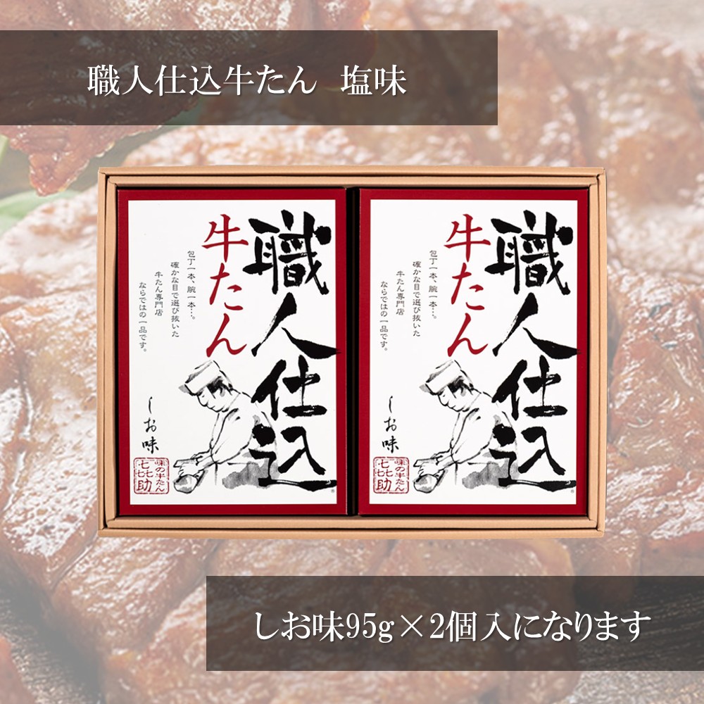 「味の牛たん喜助」 職人仕込牛たん詰合せ 95g×2 しお味 宮城の名産 こだわりの熟成 ギフト ご贈答にも 「味の牛たん喜助」 職人仕込牛たん詰合せ 95g×2 しお味 宮城の名産 こだわりの熟成 ギフト ご贈答にも