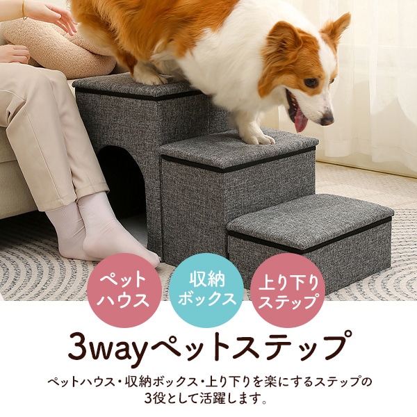 ペットステップ 収納付き 3way ペットハウス 収納ボックス 上り下りステップ 小型犬 小型猫 イヌ ネコ