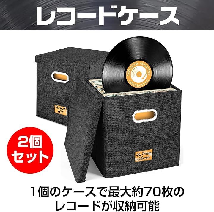 レコード専用 レコードケース レコードボックス 収納 蓋付き 収納box(ブラック2個セット)