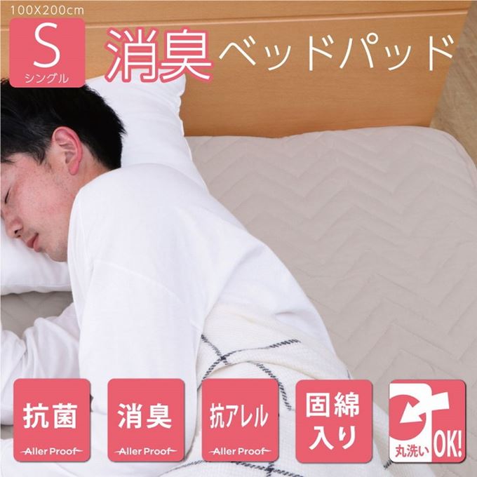 ベッドパッド シングル 100x200cm 洗える寝具 マットレスカバー 抗菌 消臭 抗アレル物質 固綿入り