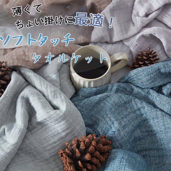 タオルケット 夏用 シングル 綿 秋 パイルケット リネン 無地 ブランケット エアコン対策 接触冷感 夏掛け 通気性 薄手 ひんやり プレゼント タオルケット 夏用 シングル 綿 秋 パイルケット リネン 無地 ブランケット エアコン対策 接触冷感 夏掛け 通気性 薄手 ひんやり プレゼント