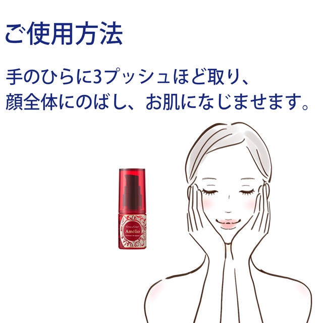 アメリオ プレミアムリフトエッセンス（美容液）30ml