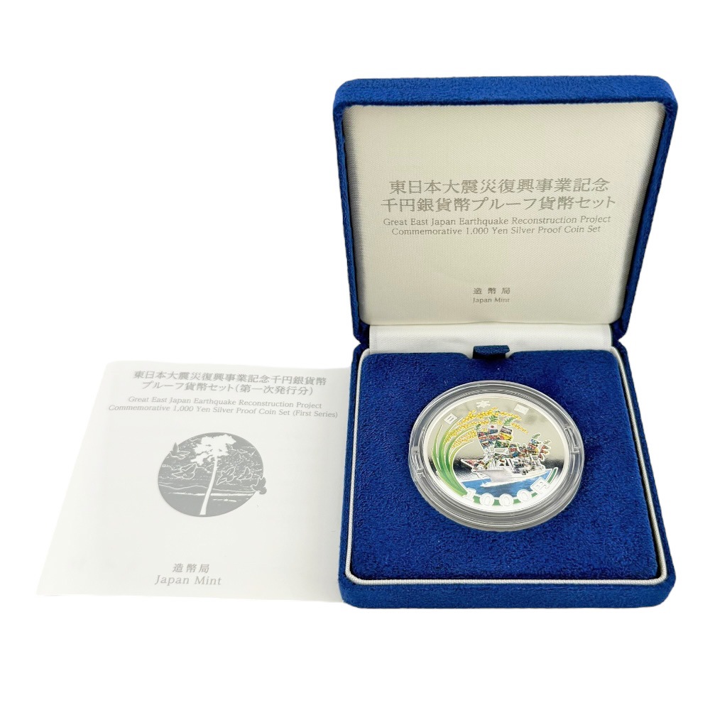 東日本大震災復興事業記念千円銀貨幣プルーフ貨幣セット第一次発行分 平成27年 純銀 記念コイン 純銀 中古 美品 東日本大震災復興事業記念千円銀貨幣プルーフ貨幣セット第一次発行分 平成27年 純銀 記念コイン 純銀 中古 美品
