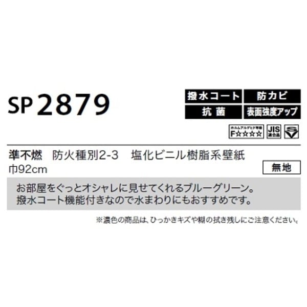 のり無し壁紙 サンゲツ SP2879 [無地] 92cm巾 30m巻