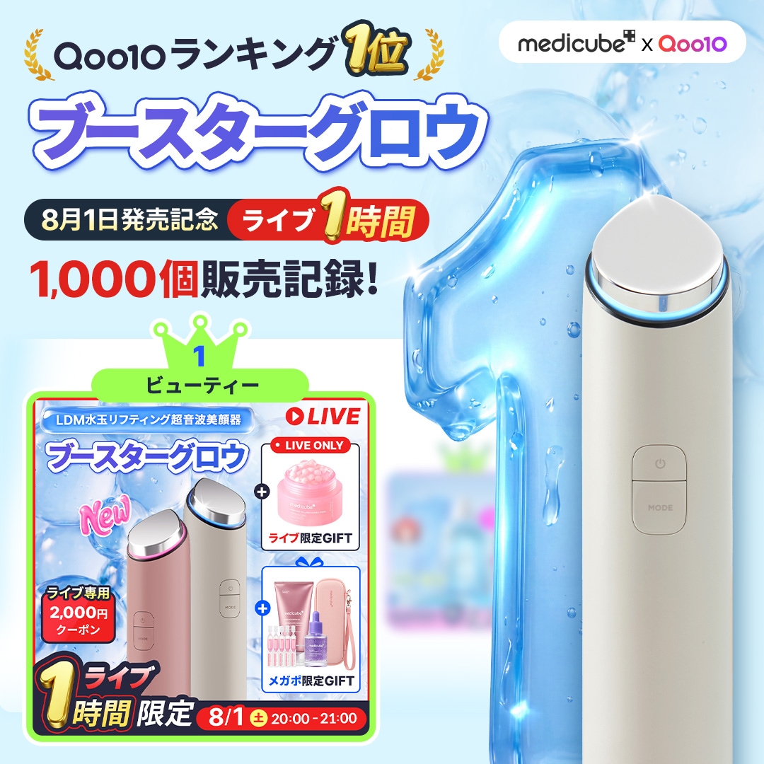 Qoo10] メディキューブ 【ブースタージェル付】ブースターグロウ