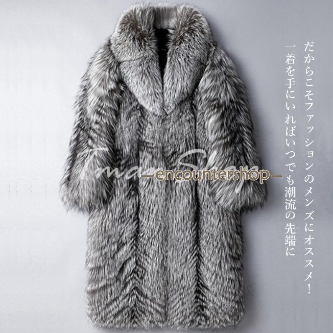 ファーコート メンズ アウター 毛皮コート 厚手 フェイクファー フォックス ロング丈 無地 アウターコート 秋冬 暖かい 防寒服 カジュアル 贅沢 上着 ファーコート メンズ アウター 毛皮コート 厚手 フェイクファー フォックス ロング丈 無地 アウターコート 秋冬 暖かい 防寒服 カジュアル 贅沢 上着