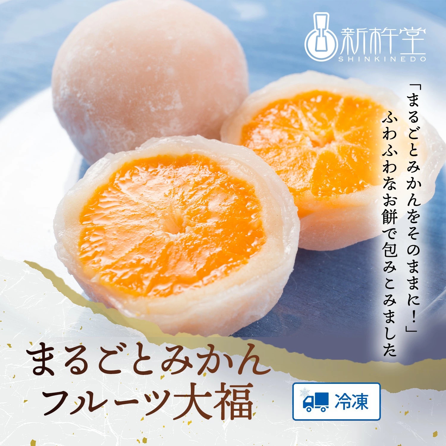 まるごとみかん フルーツ大福 8個 まるごとみかん フルーツ大福 8個