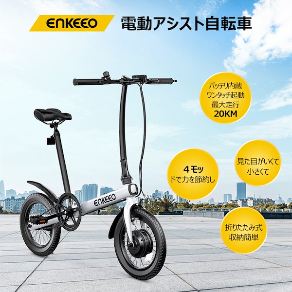 12,300円ENKEEO 折りたたみ　電動アシスト自転車　14インチ