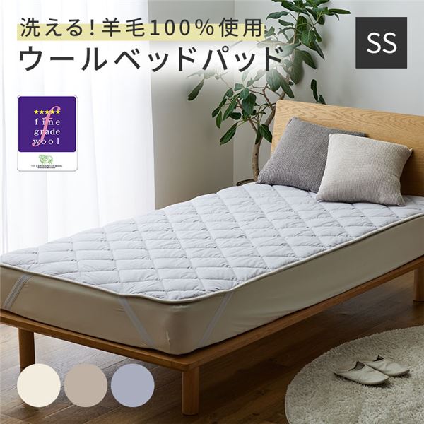 Sleep Niceday フランス産ウォッシャブルウール100%使用した ベッドパッド 日本製/消臭/吸湿 セミシングル（SS） グレージュ