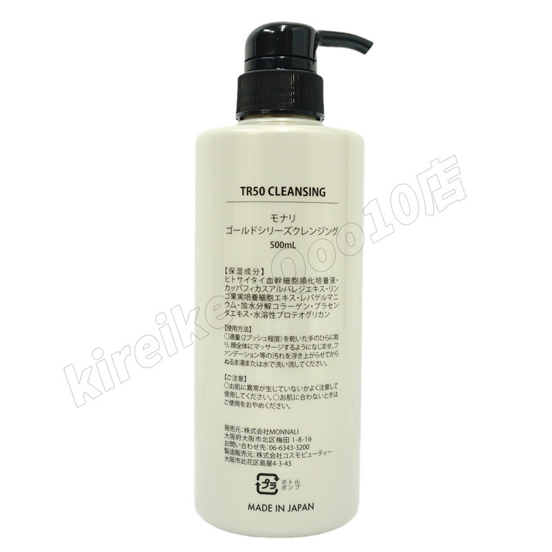 【2個セット】 モナリ TR50 クレンジング 500ml ゴールドシリーズ 洗顔料 メイク落とし サロン MONNALI