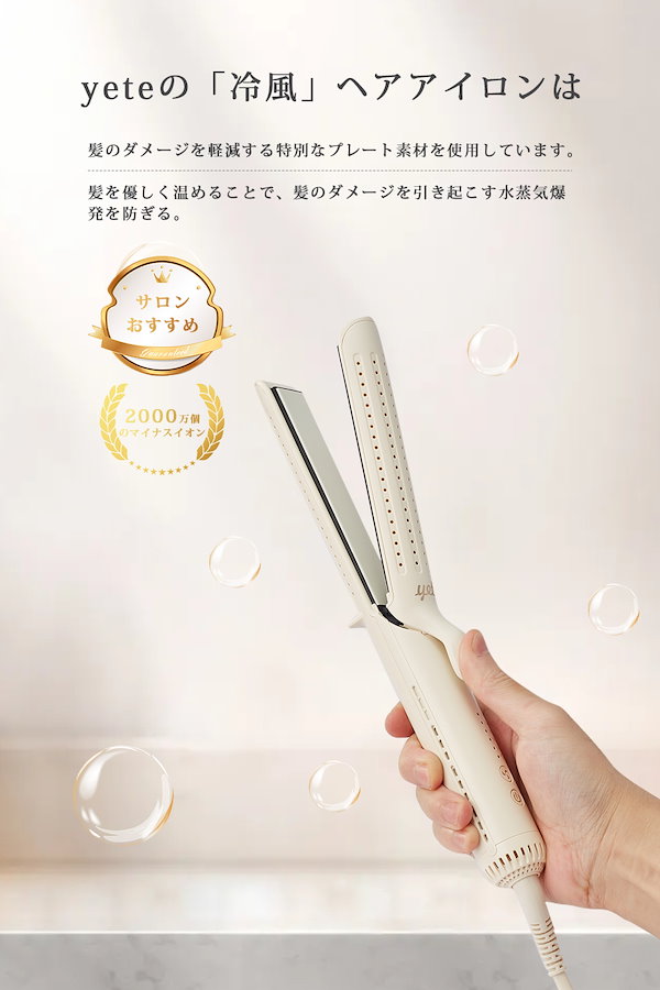Qoo10] yete 【業界初の冷風技術】ヘアアイロン ストレ
