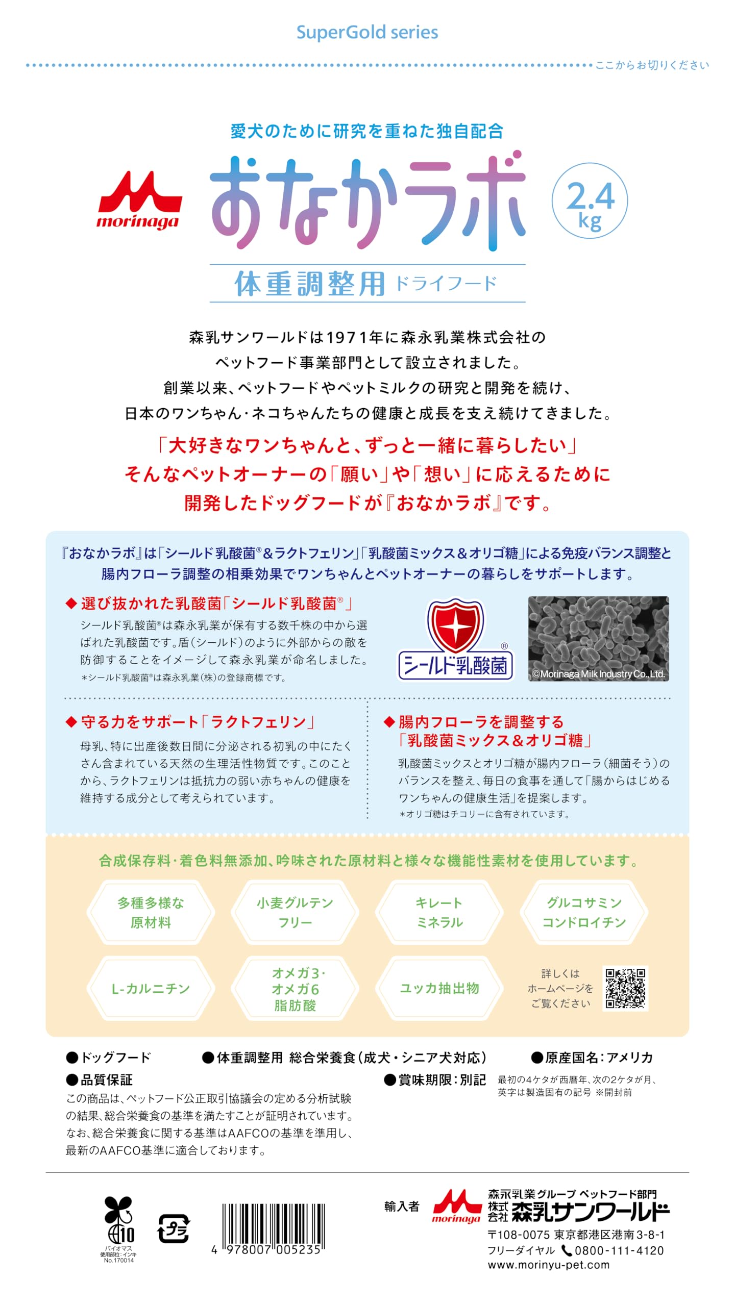 森乳サンワールド スーパーゴールド おなかラボ 体重調整用 犬用 2.4kg