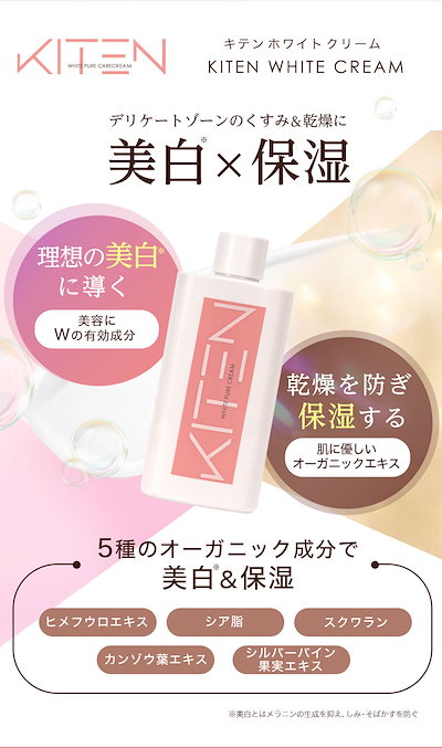 Qoo10] KITEN キテン デリケートゾーン クリーム ホワ : ボディ