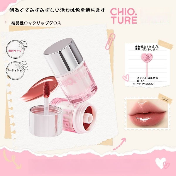 Qoo10] CHIOTURE 【水ゼリー】ゼリーリップ リップグロス