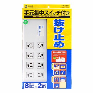 抜け止めタップ 手元集中スイッチ付き 3P 8個口 2m TAP-3804N