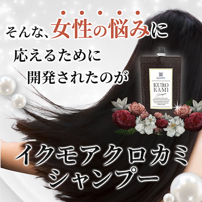 iqumoreイクモアクロカミシャンプー 400g×3個セット 楽天市場】【公式】 イクモアクロカミシャンプー 白髪染め