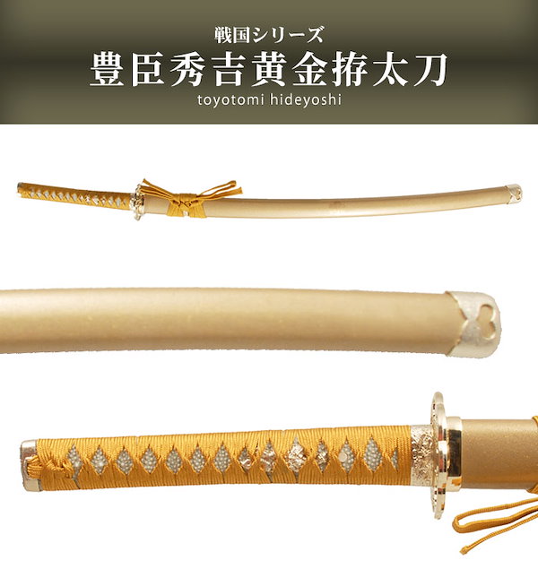 最も優遇の 戦国武将 関の美術刀剣 豊臣秀吉 大刀 太閤秀吉黄金 豊臣家宝刀 武具