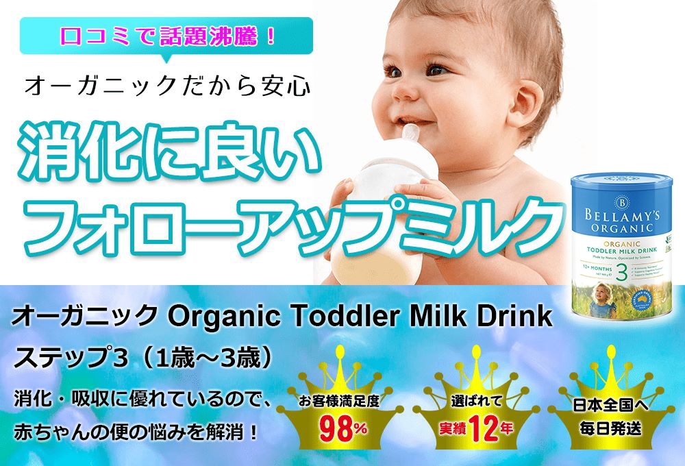 Bellamy ベラミーズ オーガニック 粉ミルク ステップ1 900g×3 Bellamy